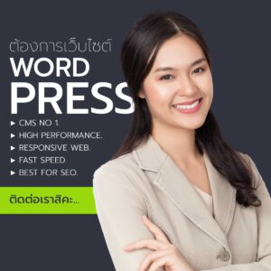 รับทำเว็บไซต์ เวิร์ดเพรส (Wordpress)